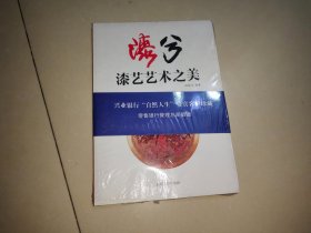 漆兮 : 漆艺艺术之美