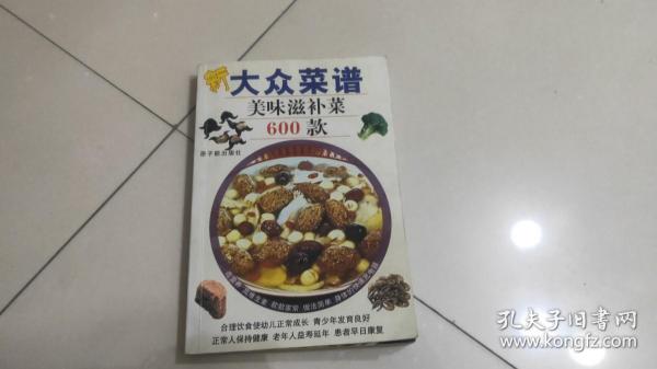 新大众菜谱：美味滋补菜600款