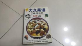 新大众菜谱：美味滋补菜600款