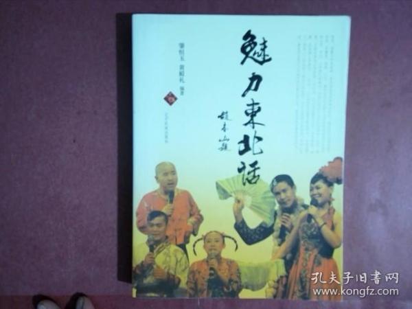 魅力东北话（于丹友情撰序/赵本山提名撰序，白岩松/崔凯/林和平联袂推荐）