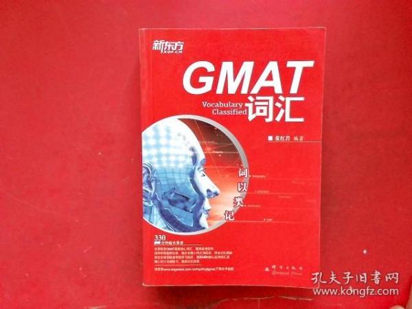 新东方·词以类记：GMAT词汇