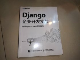 Django企业开发实战高效PythonWeb框架指南