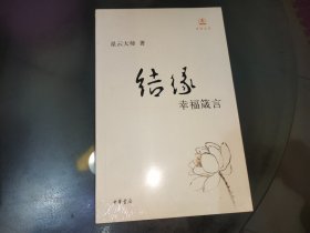 结缘：幸福箴言