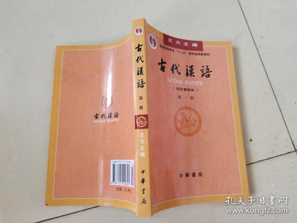 古代汉语（第一册）：校订重排本