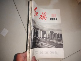 红旗杂志1984年第17+18+19+20+21+22+23+24期共计8期和售