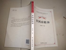 中国共产党革命精神系列读本.井冈山精神