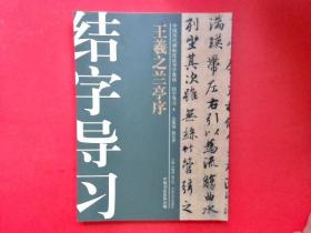 中国历代碑帖技法导学集成·结字导习（3）：王羲之兰亭序