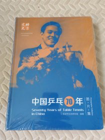 北京文史--中国乒乓70年（图片集）【全新未开封】