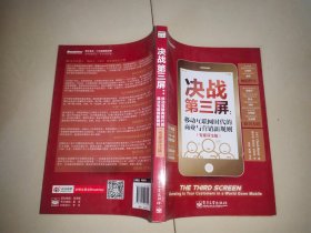 决战第三屏：移动互联网时代的商业与营销新规则（专家评注版）