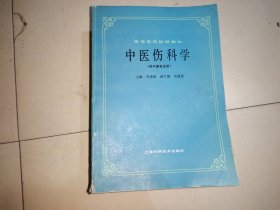 高等医药院校教材：中医伤科学（供中医专业用）