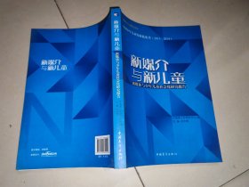 新媒介与新儿童：新媒体与少年儿童社会化研究报告