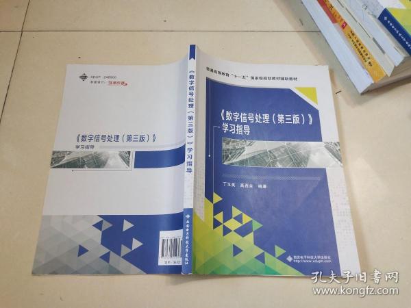 普通高等教育“十一五”国家级规划教材辅助教材：〈数字信号处理〉学习指导（第3版）