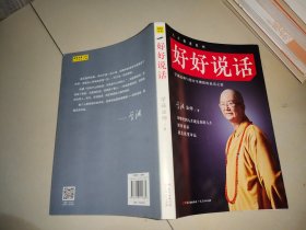 好好说话：学诚法师与您分享佛陀的说话之道