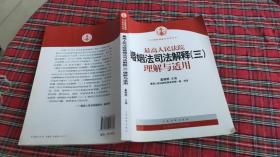 最高人民法院婚姻法司法解释（3）理解与适用