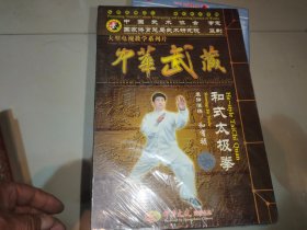 和有禄 中华武藏 和式太极拳DVD;全新未开封