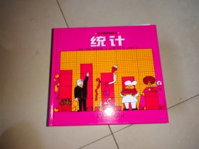 汉声数学图画书. 第三辑；统计（精装绘本）