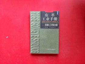 皮革工业手册 ——皮革化工材料分册