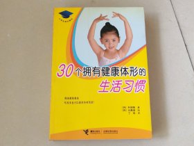 30个拥有健康体型的生活习惯