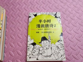 半小时漫画唐诗2(漫画科普开创者二混子新作！看起来都是笑点，实际上全是考点！唐诗完结篇！)