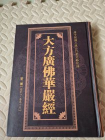 大方广佛华严经【第二册】