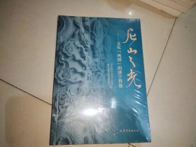 尼山之光——文化“两创”的济宁答卷