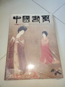 中国书画2009年1月 总第73期【带副刊】【原塑封