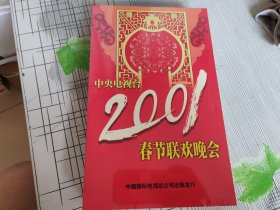 中央电视台2001春节联欢晚会（4碟装 VCD未开封)