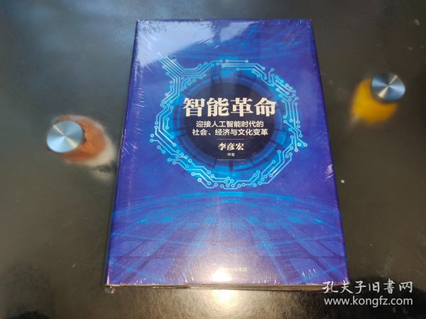 智能革命：迎接人工智能时代的社会、经济与文化变革