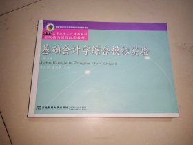 基础会计学综合模拟实验（第五版）