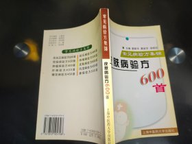 皮肤病验方600首  常见病验方集锦