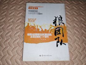 狼团队(销售经理带出优质团队必须注意的13个细节)