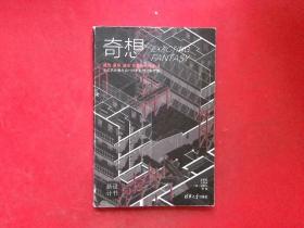 奇想——建筑、景观、城市创意设计选集1 新设计书