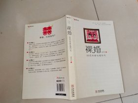 裸婚：80后的新结婚时代