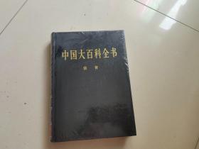 新版·中国大百科全书（74卷）--体育