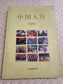 画册《中国人权》中国画报出版社03年1版1印8开精装330页定价500元印量3500包邮挂