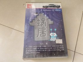 道听途说家佳听书馆系列 蜗居， 17CD 未拆封