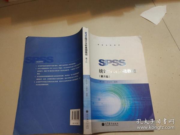 SPSS统计分析基础教程