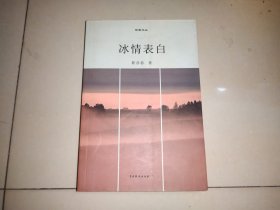 冰情表白 靳彦春著 中国戏剧出版社