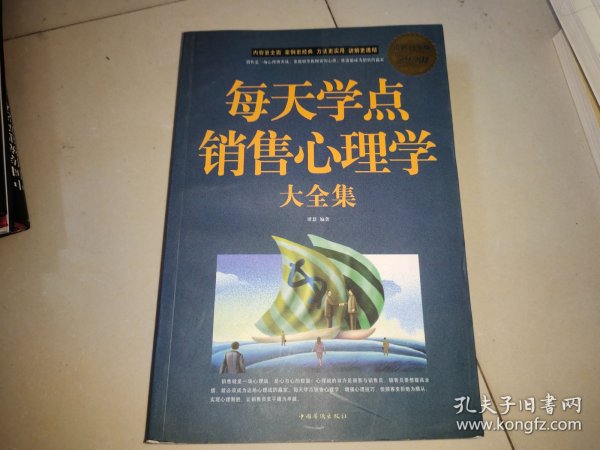 每天学点销售心理学大全集