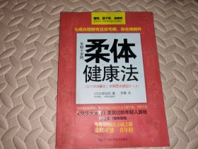 年轻十岁的柔体健康法【全新未开封】