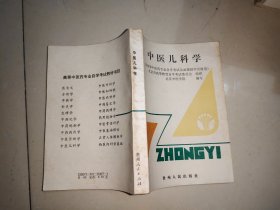 中医儿科学