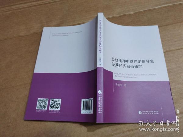 股权质押中资产定价异象及其经济后果研究