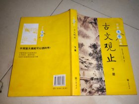 中华大字经典：古文观止（下册）