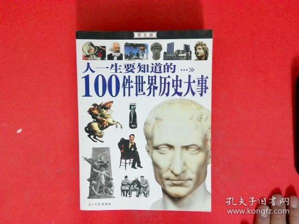 人一生要知道的100件世界历史大事