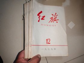 红旗杂志1979年【第2+4+5+6+7+8+9+10+11+12期，共计10期和售】