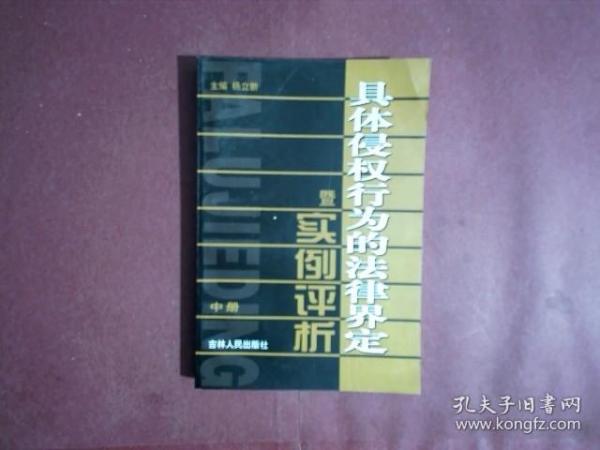 具体侵权行为的法律界定暨实例评析（全三册）