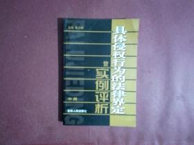 具体侵权行为的法律界定暨实例评析（全三册）