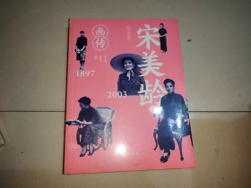 宋美龄画传（修订纪念版）