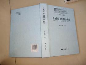 彝文经籍《指路经》研究(国家珍贵少数民族文字古籍名录整理研究丛书)【签名版】