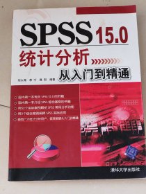 SPSS 15.0统计分析从入门到精通